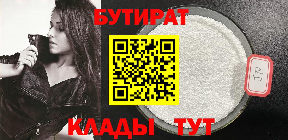 БУТИРАТ 99% Бузулук